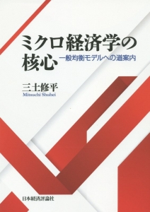 ミクロ経済学の核心