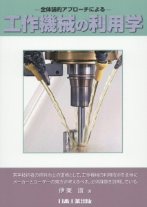 工作機械の利用学