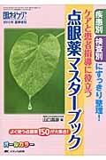 ケアと患者指導に役立つ 点眼薬マスターブック 眼科ケア夏季増刊 2015