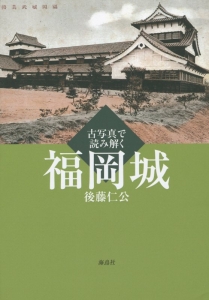 古写真で読み解く　福岡城