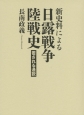 新史料による日露戦争陸戦史