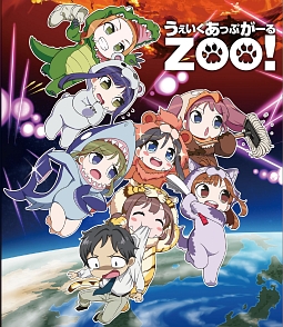 うぇいくあっぷがーるZOO！