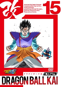 ドラゴンボール改 魔人ブウ編 15