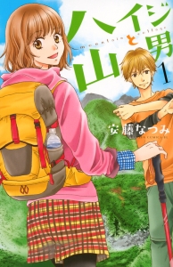 ハイジと山男（1）