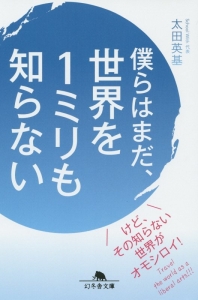 僕らはまだ、世界を1ミリも知らない
