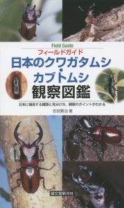 フィールドガイド　日本のクワガタムシ・カブトムシ観察図鑑