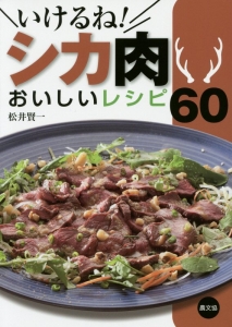 松井賢一『いけるね!シカ肉おいしいレシピ60』