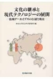 文化の継承と現代テクノロジーの展開