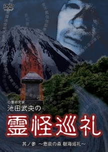 心霊研究家　池田武央の霊怪巡礼　其ノ参　悲哀の森　樹海巡礼