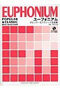 ユーフォニアム ポピュラー&クラシック名曲集 CD付/深石宗太郎 - 販売