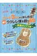 超初級「コード3つ」からはじめる！楽々ウクレレ弾き語り60　歌謡ポップス編