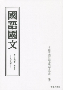 国語国文　８４－５　木田章義教授退職記念特輯号２
