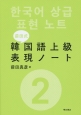 前田式韓国語上級表現ノート(2)