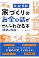 家づくりのお金の話がぜんぶわかる本　2015－2016