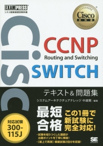 CCNP Routing and Switching SWITCH テキスト&問題集