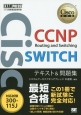 CCNP　Routing　and　Switching　SWITCH　テキスト＆問題集