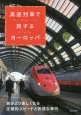 高速列車で旅するヨーロッパ