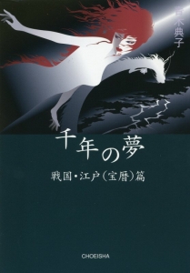 千年の夢　戦国・江戸（宝暦）篇