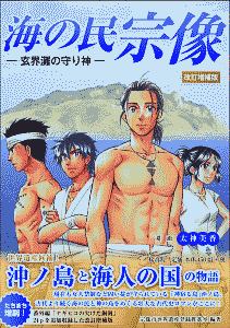 漫画・海の民宗像－玄界灘の守り神－＜改訂増補版＞