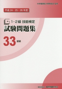 １・２級　技能検定　試験問題集　塗装　平成２４・２５・２６年