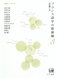 フランス語学の最前線　特集：モダリティ