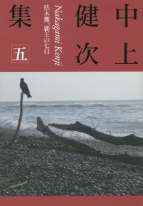 中上健次集　枯木灘、覇王の七日