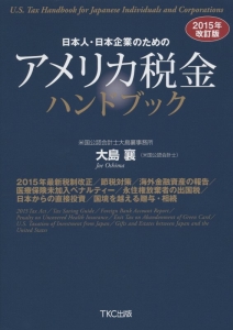 日本人・日本企業のための　アメリカ税金ハンドブック＜改訂版＞　２０１５