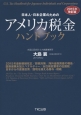 日本人・日本企業のための　アメリカ税金ハンドブック＜改訂版＞　2015