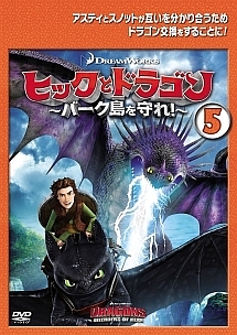ヒックとドラゴン～バーク島を守れ！～ｖｏｌ．５