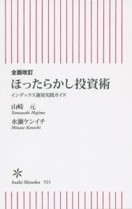 ほったらかし投資術＜全面改訂＞