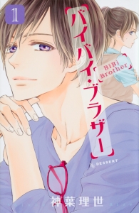 バイバイ・ブラザー(1)