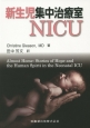 新生児集中治療室　NICU