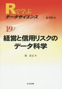 経営と信用リスクのデータ科学　Ｒで学ぶデータサイエンス１９