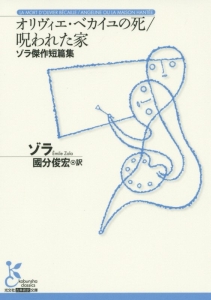 オリヴィエ・ベカイユの死／呪われた家　ゾラ傑作短篇集