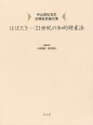 はばたき－21世紀の知的財産法　中山信弘先生古稀記念論文集