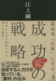 最高知「古典」に学ぶ、成功の戦略