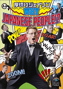 ＷＨＹ　ＪＡＰＡＮＥＳＥ　ＰＥＯＰＬＥ　！？