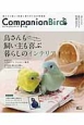 Companion　Bird　鳥さんも飼い主も喜ぶ暮らしのインテリア(23)