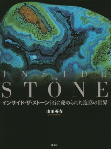 インサイド・ザ・ストーン 石に秘められた造形の世界