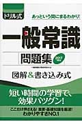 ドリル式　一般常識問題集　図解＆書き込み式　２０１７