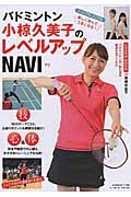 バドミントン　小椋久美子のレベルアップＮＡＶＩ