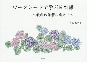 ワークシートで学ぶ日本語～教科の学習に向けて～