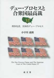 デュー・プロセスと合衆国最高裁　刑事免責、実体的デュー・プロセス