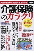 介護保険のカラクリ　「介護難民」に絶対ならない方法！！