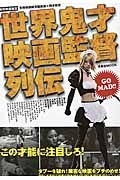 世界鬼才映画監督列伝　別冊映画秘宝