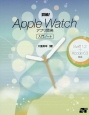 詳細！Apple　Watch　アプリ開発　入門ノート