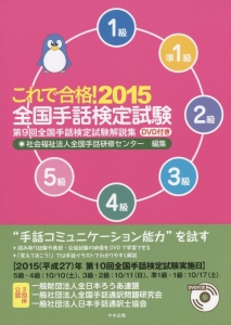 これで合格！全国手話検定試験 第9回全国手話検定試験解説集 DVD付き