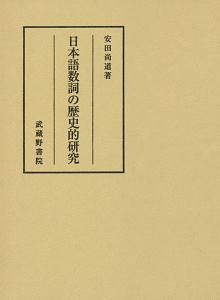 安田尚道『日本語数詞の歴史的研究』