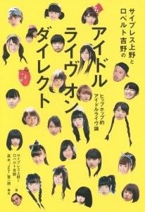 サイプレス上野とロベルト吉野のアイドルライヴオンダイレクト