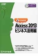 よくわかるMicrosoft　Access　2013　ビジネス活用編